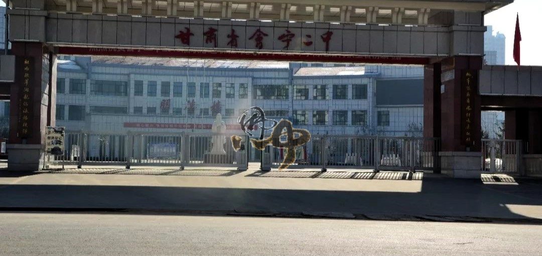 会宁二中
